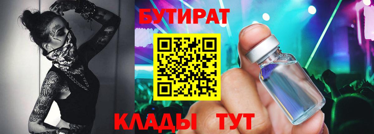 БУТИРАТ  Вход с VPN  Сосновый Бор  Бутират BDO 